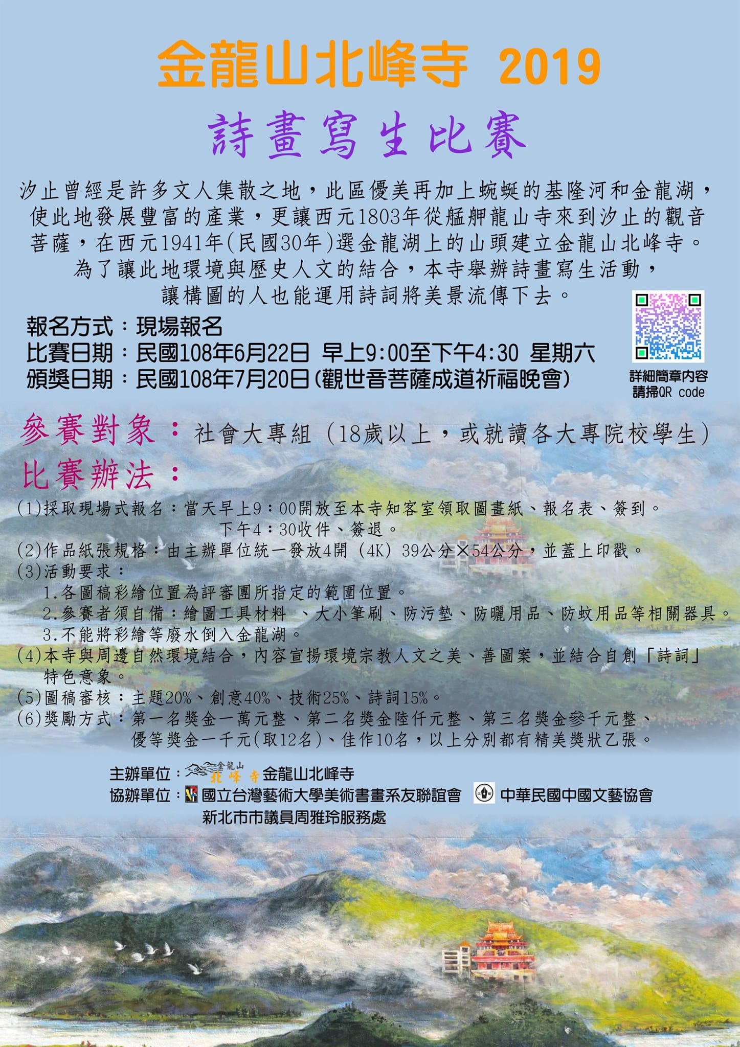 北峰寺2019詩畫寫生比賽